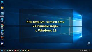 Как вернуть значок сети на панели задач в Windows 11