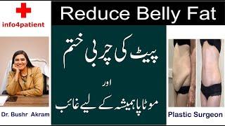 Charbi kaise khatm hogi - Plastic Surgeon in Lahore - Dr. Bushra Akram