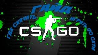 Где скачать и как играть по сети CS:GO пиратку