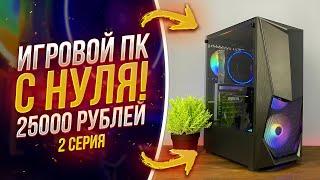 #​ИПН ep.2 / ПК за 25000 рублей для игр