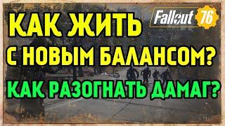 FALLOUT 76 | КАК РАЗОГНАТЬ ДАМАГ С НОВЫМ БАЛАНСОМ!