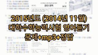 영어듣기평가 - 2015학년도 (2014년 11월) 수능 영어듣기평가 / 문제+mp3+정답