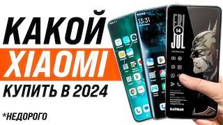 Какой Xiaomi Купить Осенью 2024 года? Недорого и качественно.