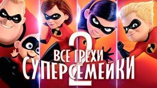 Все грехи и ляпы "Суперсемейка 2"