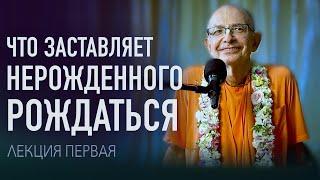 2023.09.04 - Что заставляет Нерожденного рождаться. Лекция 1 (Гита-нагари) - Бхакти Вигьяна Госвами