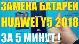 Замена батареи Huawei Y5 2018 DRA-LX2