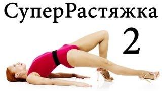 СУПЕР РАСТЯЖКА И ГИБКОСТЬ (stretch & flex) 2 | BODYTRANSFORMING