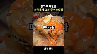 풍자도 극찬한 전국에서 찾아오는 맛집