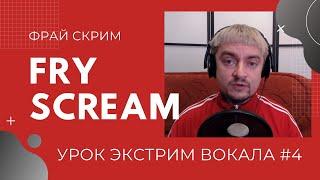 Как скримить Фрай Ским/Fry Scream Урок экстрим вокала #4