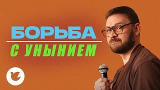 Илья Яценко - Малая проповедь - Борьба с унынием