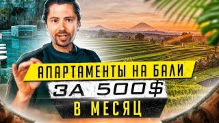 Рум Тур: Обзор Апартаментов на Бали. Выбираем жилье новому сотруднику компании Alex Villas