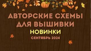 100+ АВТОРСКИХ СХЕМ ДЛЯ ВЫШИВКИ. СЕНТЯБРЬ 2024. Вышивка крестиком