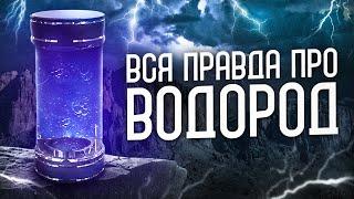 ТАЙНЫ ВОДОРОДА