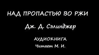 Дж. Д. Сэлинджер. Над пропастью во ржи. Аудиокнига