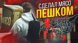 СДЕЛАЛ КОНТРАКТ НА МЯСО ПЕШКОМ | САМЫЙ ДОЛГИЙ КОНТРАКТ НА ГТА 5 РП | GTA 5 RP