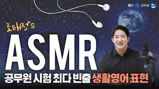 2편 [광고없이 2시간] 자면서 외우는 공무원 시험 빈출 생활 영어 표현 | 조태정T의 ASMR 2편 | 공시 영어