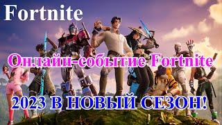 Fortnite ДЖУНГЛИ ЗОВУТ 2023 В НОВЫЙ СЕЗОН! Онлайн-событие Fortnite