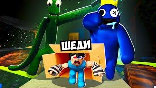 Я В ОДИНОЧКУ СБЕЖАЛ ОТ РАДУЖНЫХ ДРУЗЕЙ В РОБЛОКС! ШЕДИ ОДИН ROBLOX