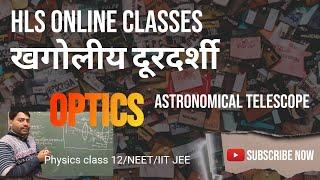 Optics //खगोलीय  दूरदर्शी |Physics Class 12// UP Board/HLS Online Classes