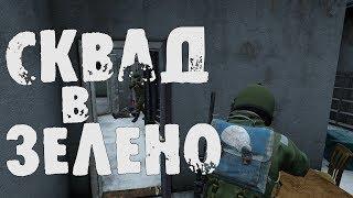 DayZ Standalone | Сквад в Зеленогорске