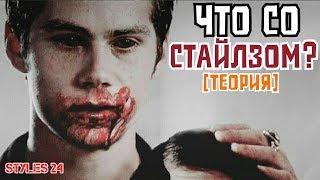 СТАЙЛЗ СВЕРХЪЕСТЕСТВЕННОЕ СУЩЕСТВО? [Теория] / Teen Wolf Theory