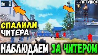 КАК ИГРАЕТ ЧИТЕР В PUBG Mobile // НАБЛЮДАЕМ ЗА ЧИТЕРОМ КАК ОН РАЗВАЛИВАЕТ СКВАДЫ В PUBG Mobile