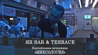 КОКТЕЙЛЬНАЯ ВЕЧЕРИНКА | ЯR BAR | 2.04.15