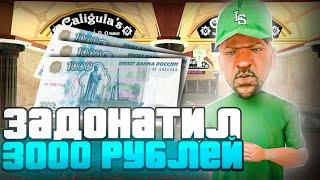 ЧТО БУДЕТ ЕСЛИ ЗАДОНАТИТЬ 3.000Р И ПОЙТИ В КАЗИНО НА ВСЕ ДЕНЬГИ? в GTA SAMP на ADVANCE RP!