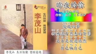 昨夜的你-李茂山 Li Mao Shan 演唱（专辑拼音歌词版）