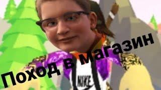 Поход в магазин (roblox)