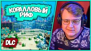 [ Коралловый Риф ] Пятёрка Проходит DLC Minecraft Dungeons (Нарезка стрима ФУГА TV)