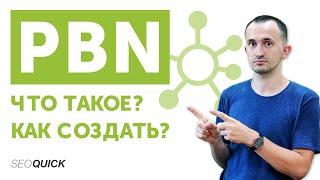 Что такое PBN (3 способа создания и развития сетки сайтов + мнения экспертов).