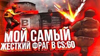 МОЙ САМЫЙ ЖЕСТКИЙ ФРАГ В CS:GO