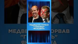 Как КУМ ПУТИНА МЕДВЕДЧУК ОБЧИСТИЛ КУРЧЕНКО? / НЕВІДВОРОТНЕ ПОКАРАННЯ