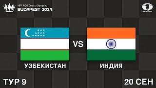 УЗБЕКИСТАН ПРОТИВ ИНДИИ!!! | США vs Венгрия, Китай vs Иран | Шахматная Олимпиада 2024 | Тур 9/11