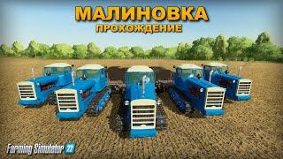 Карта Малиновка прохождение посевная - Farming simulator 22   !!!   