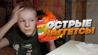 ОБЗОР НА ОСТРЫЕ НАГГЕТСЫ В МАКДОНАЛЬДС!!!!ШОК