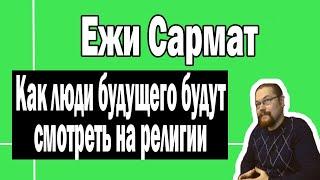 Современные религии и люди будущего | Ежи Сармат