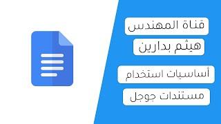 شرح استخدام مستندات جوجل