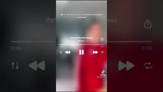 Ету песню ищут все
