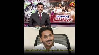 ఈ రాష్ట్రాన్ని నాశనం చేయాలని... | Telugu Troll Videos | #Jayahoo #ysjagan #trending #jagantrolls