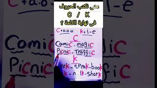 الفرق بين حرف c وحرف k- تعلم نطق حرف c وحرف k- قواعد نطق حرف c وحرف k- نطق حرف c وحرف k بشكل صحيح