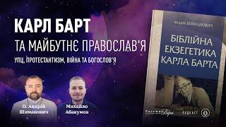 О. Андрій Шиманович: Карл Барт та майбутнє православ'я |РВ Подкаст #7