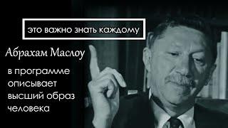 Абрахам Маслоу в программе лично описывает высший образ личности (самоактуализация)