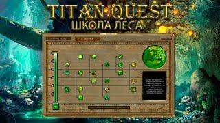 Обзор школы леса. [Titan Quest Ragnarok]