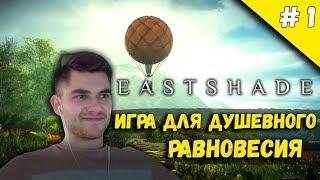 ИГРА ДЛЯ ДУШЕВНОГО РАВНОВЕСИЯ  Eastshade #1