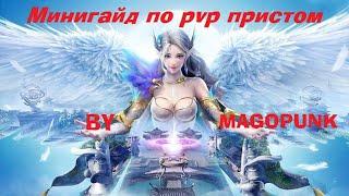 Мини гайд по pvp за приста в pw by magopunk. Сила и слабости персонажа, геймплей, склейки.