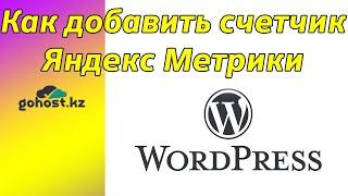 Как добавить счетчик яндекс метрика в Wordpress