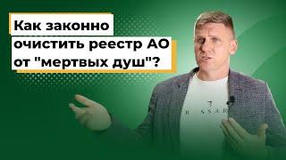 "Мертвые души" в АО. ТОП-5 способов очищения реестра акционерного общества от "мертвых душ"