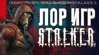 ЧТО НАДО ЗНАТЬ о Сюжетe и Лоре серии игр S.T.A.L.K.E.R. — Чистое Небо, Тень Чернобыля, Зов Припяти